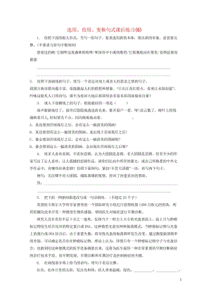 江苏省高三语文专题复习语言文字运用选用仿用变换句式练习6201708131189.wps