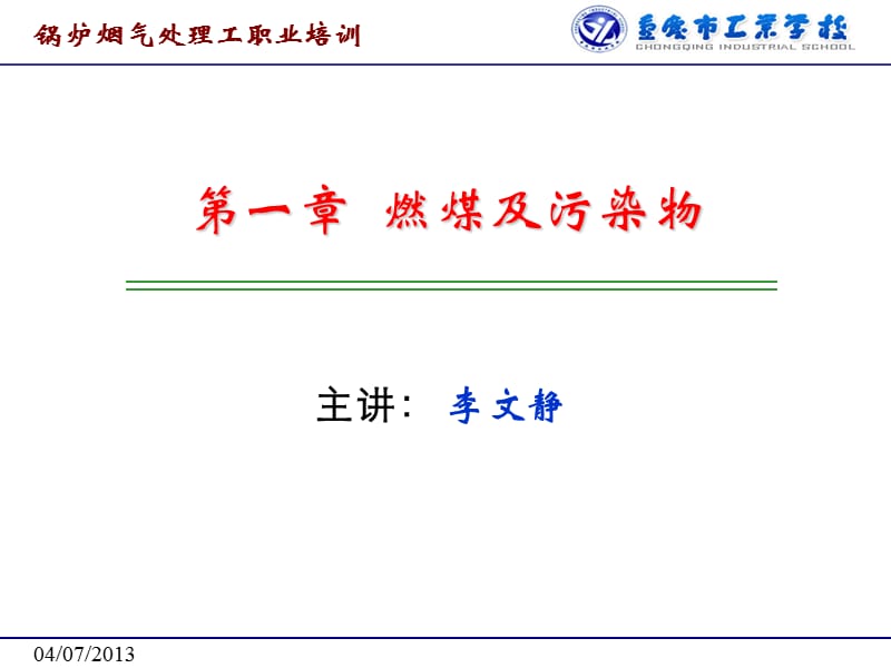 第一章燃煤及污染物.ppt_第3页