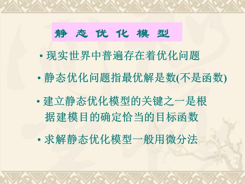 第三章简单的优化模型.ppt_第2页