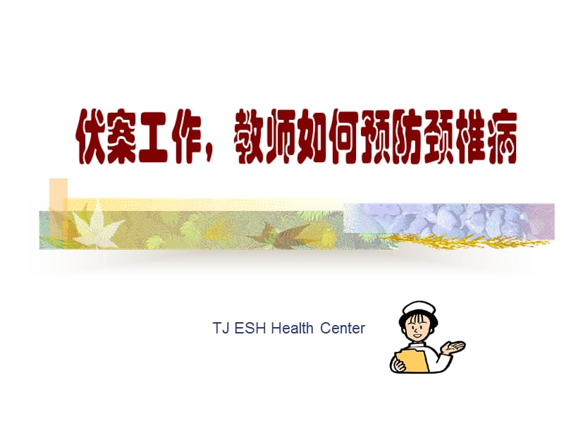 教师保健颈椎操ppt课件.ppt_第1页