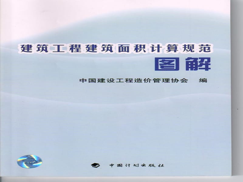 建筑工程建筑面积计算规范图解2009.ppt_第1页