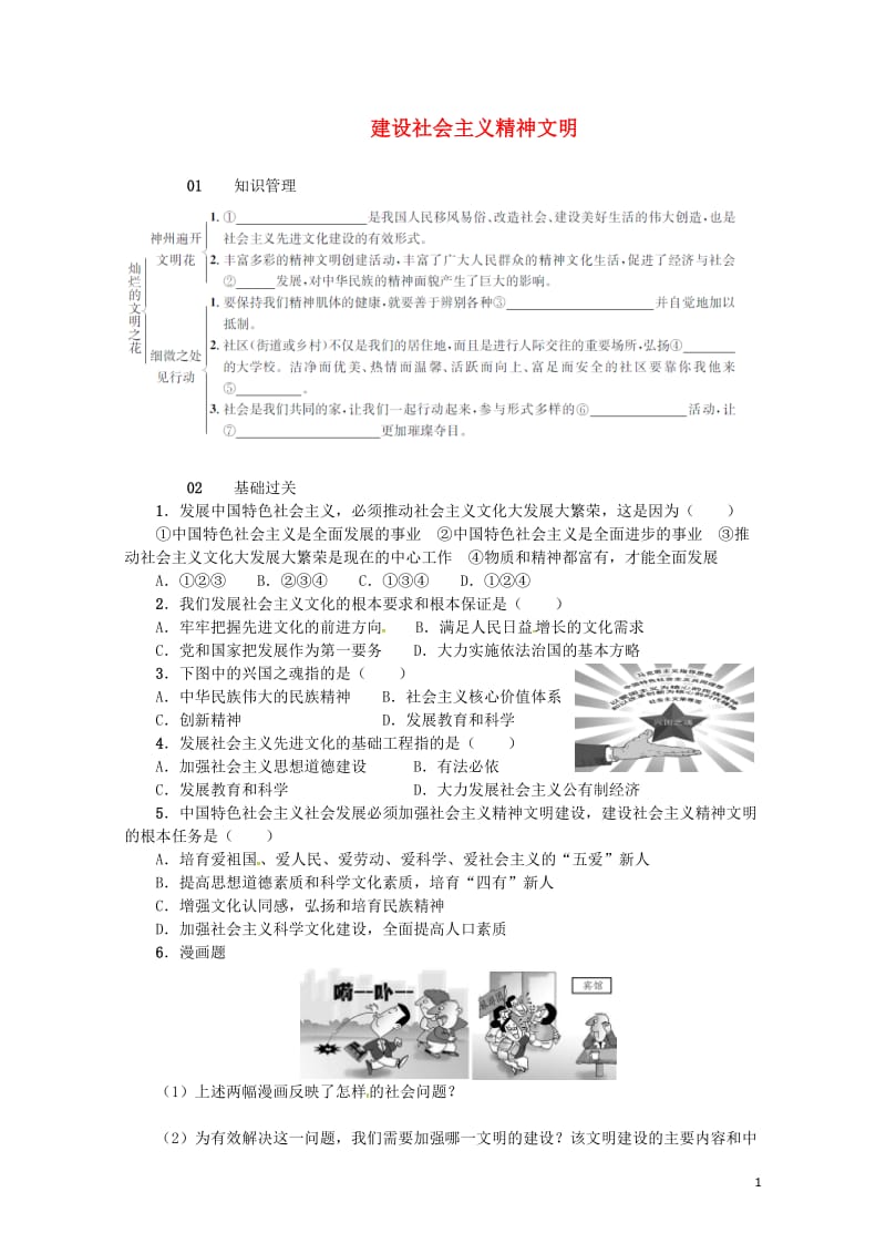 九年级政治全册第三单元融入社会肩负使命第八课投身于精神文明建设第1框建设社会主义精神文明同步检测新人.doc_第1页