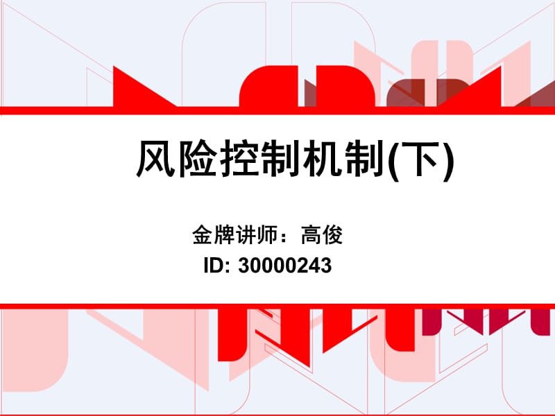 风险控制机制下.ppt_第1页