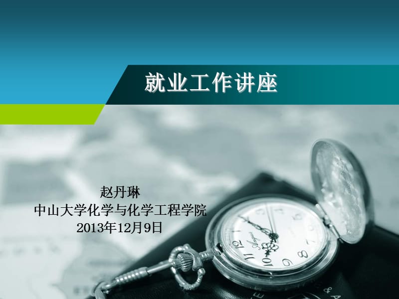 就业工作讲座修改.ppt_第1页