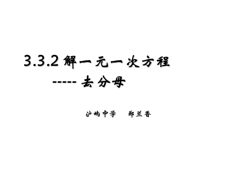 解一元一次方程去分母沪屿中学郑兰香000002.ppt_第1页