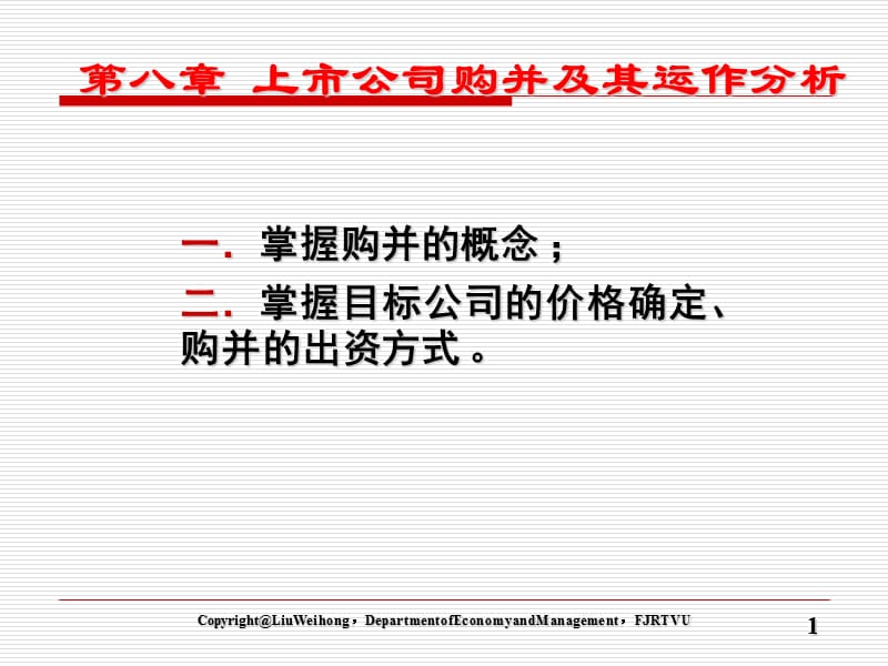 第八章上市公司购并及其运作分析.ppt_第1页