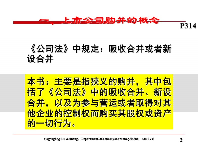 第八章上市公司购并及其运作分析.ppt_第2页