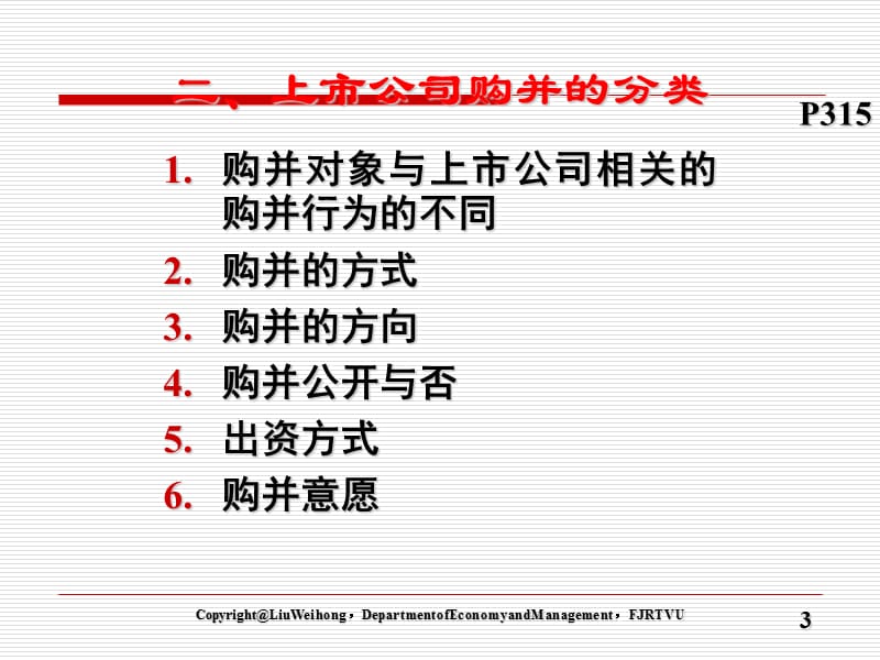 第八章上市公司购并及其运作分析.ppt_第3页