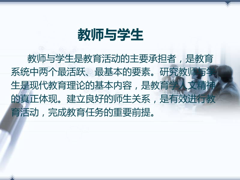 教师与学生.ppt_第1页