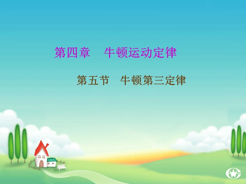 实用牛顿第三定律1１.ppt_第1页