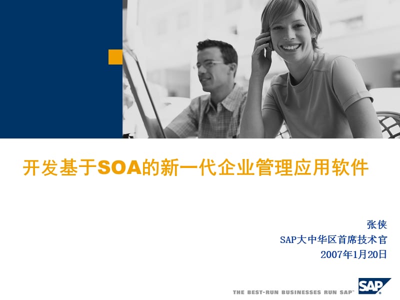 开发基于SOA的新一代企业管理应用软件.ppt_第1页