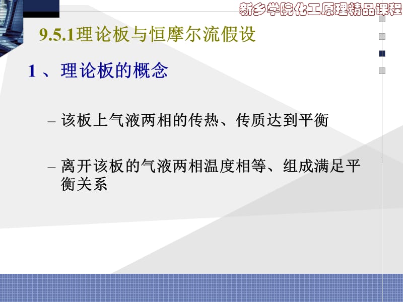 双组份连续精馏的计算本章的核心内容.ppt_第3页