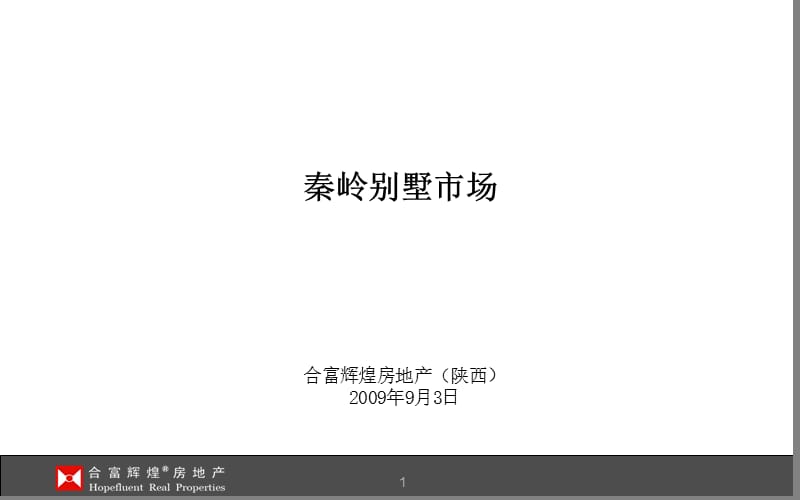 合富辉煌2009年秦岭别墅市场精品分析报告.ppt_第1页