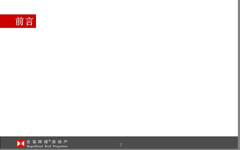 合富辉煌2009年秦岭别墅市场精品分析报告.ppt_第2页