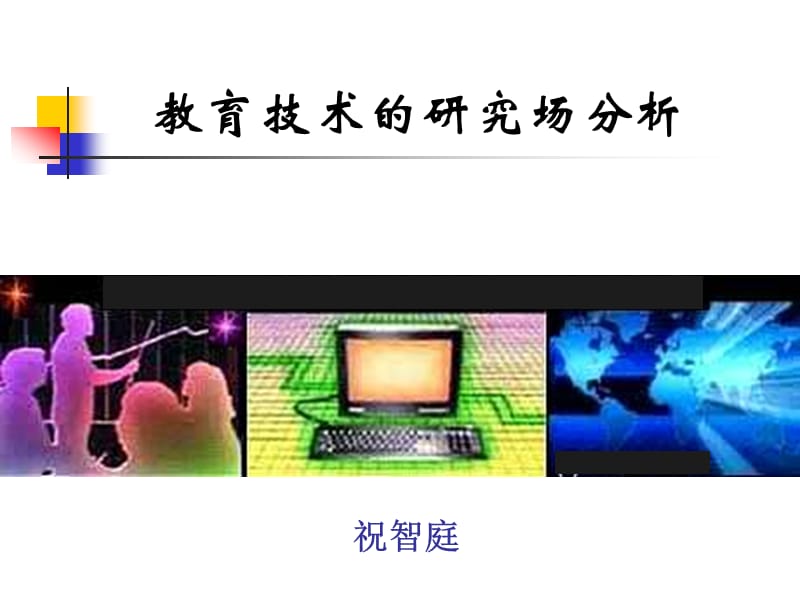 教育技术的研究场分析.ppt_第1页