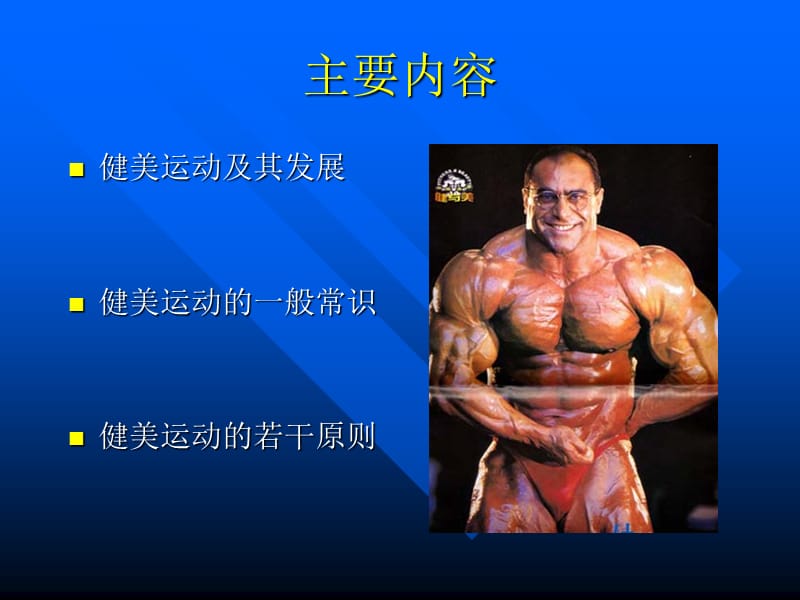 健美运动基本知识.ppt_第3页