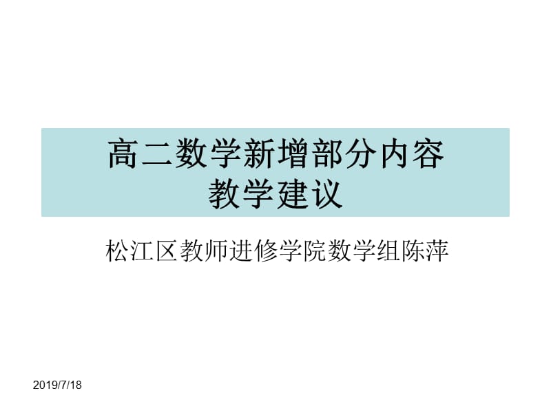 高二数学新增部分内容教学建议.ppt_第1页