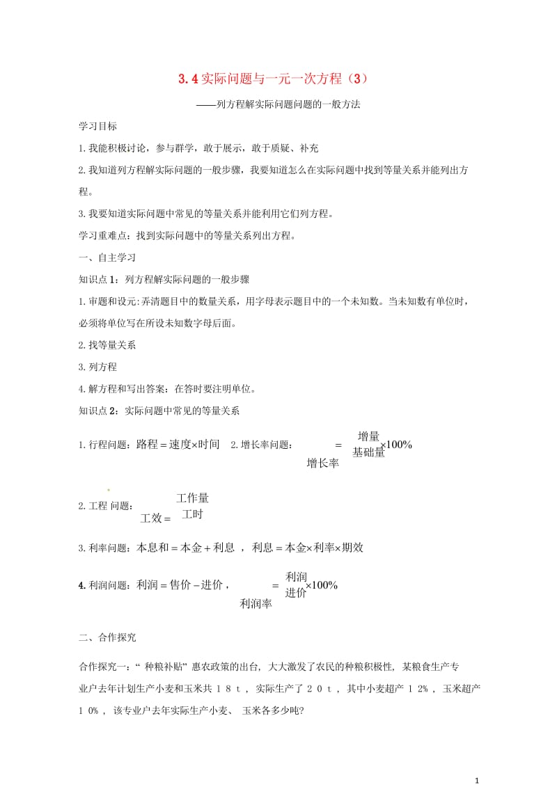 云南省邵通市盐津县滩头乡七年级数学上册3.4实际问题与一元一次方程3导学案无答案新版新人教版2017.wps_第1页