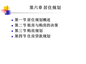 个人理财课件06居住规划.ppt