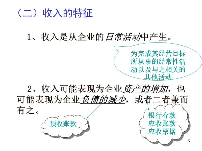 第八章收入费用与利润.ppt_第3页