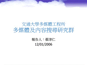 交通大学多媒体工程所多媒体及内容搜寻研究群.ppt