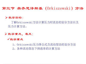 第三节奥齐思泽斯基Orkiszewski方法.ppt