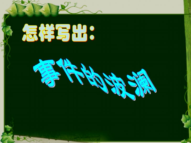 举座皆惊.ppt_第3页