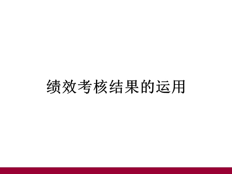 中小企业简单实用绩效考评管理1.ppt_第1页