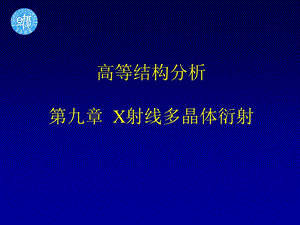 高等结构分析第九章X射线多晶体衍射.ppt