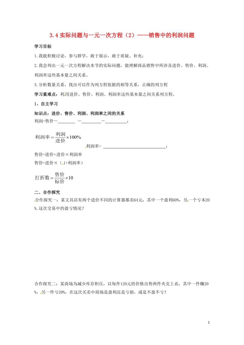 云南省邵通市盐津县滩头乡七年级数学上册3.4实际问题与一元一次方程2销售中的利润问题导学案无答案新版.doc_第1页