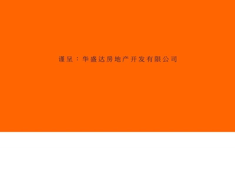 华盛达-城西项目营销推广及执行报告.ppt.ppt_第1页