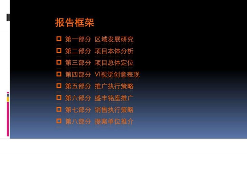 华盛达-城西项目营销推广及执行报告.ppt.ppt_第3页