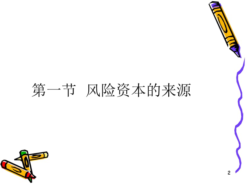 风险投资中资金供应ppt课件.ppt_第2页