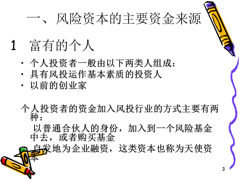 风险投资中资金供应ppt课件.ppt_第3页