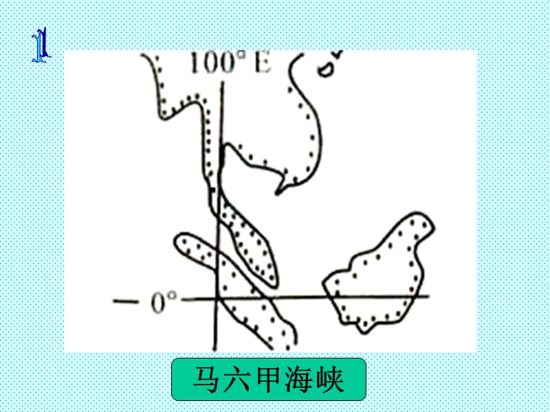 高中地理免费ppt课件-世界主要的海峡和运河.ppt_第3页