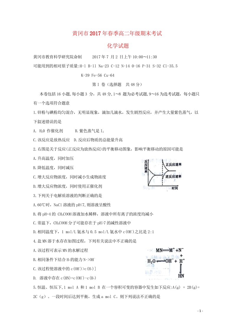 湖北省黄冈市2016_2017学年高二化学下学期期末考试试题201708160346.wps_第1页