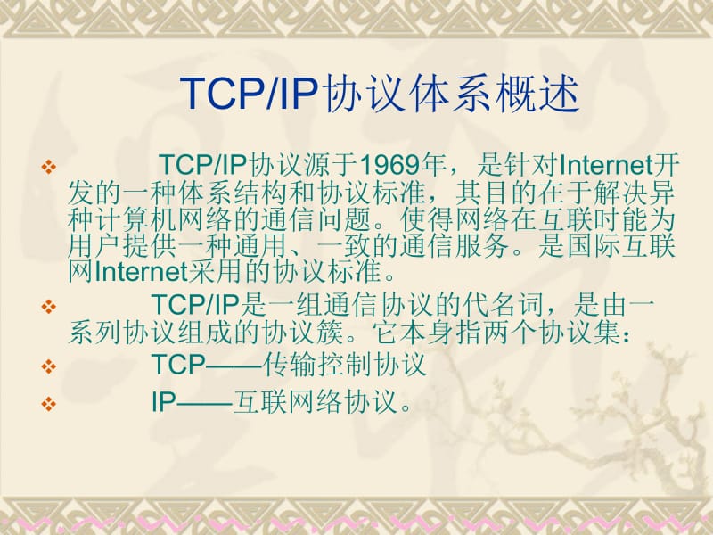 第八课TCPIP协议.ppt_第2页