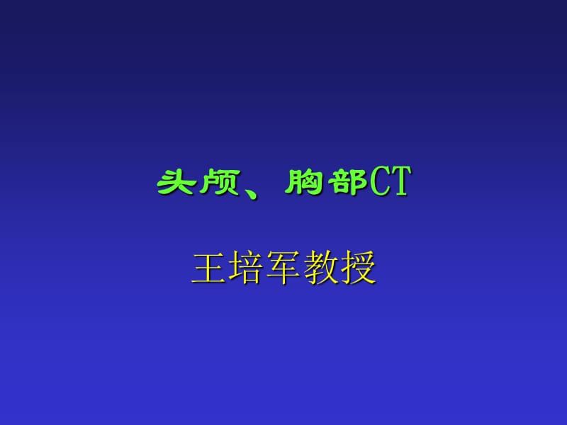 头颅胸部CTppt课件.ppt_第1页