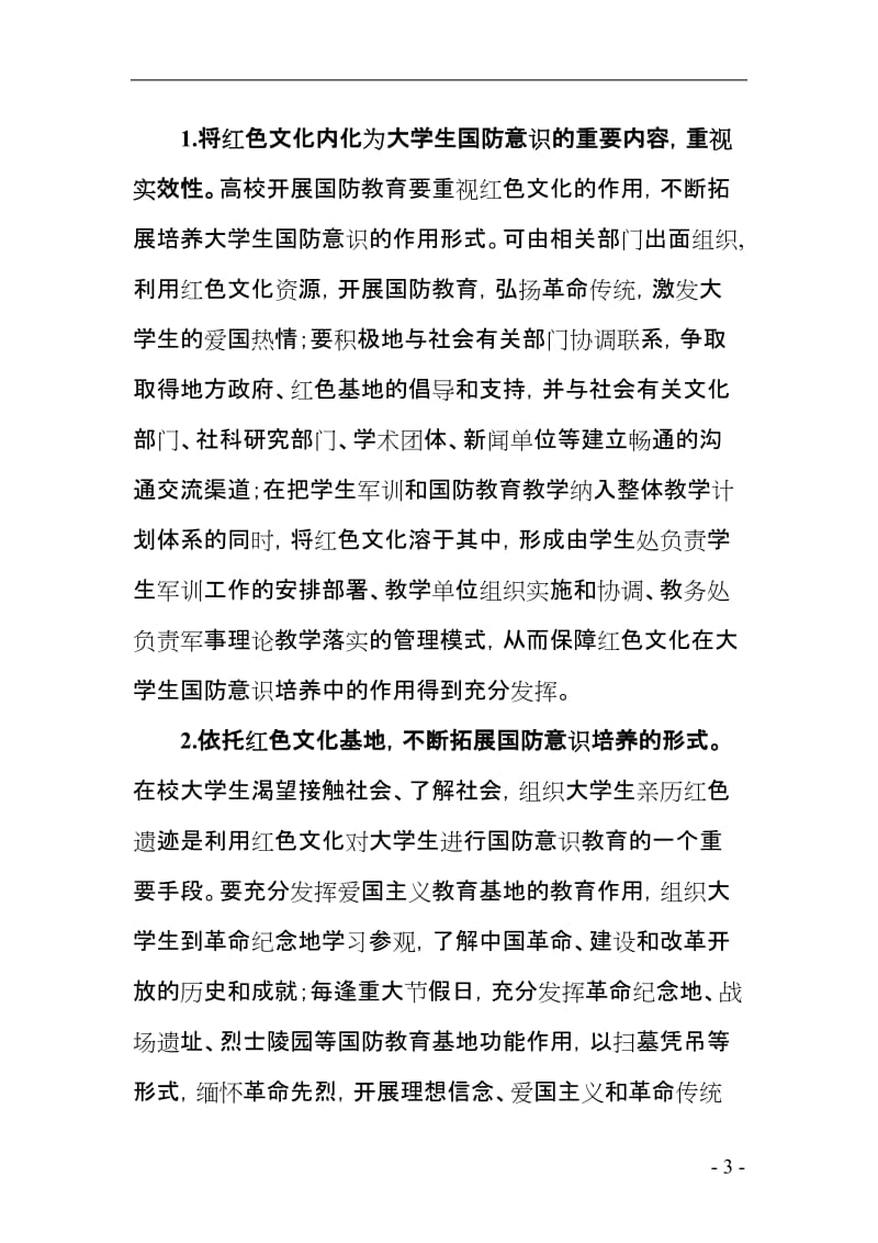 论红色文化与大学生国防意识的培养.doc_第3页