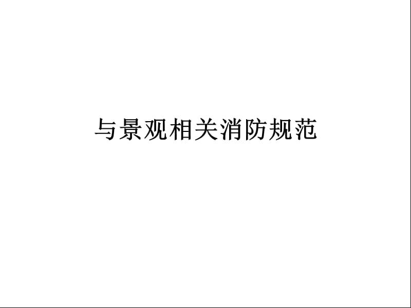 景观设计消防问题.ppt_第3页