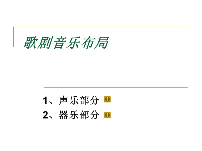 歌剧音乐布局ppt课件.ppt_第2页