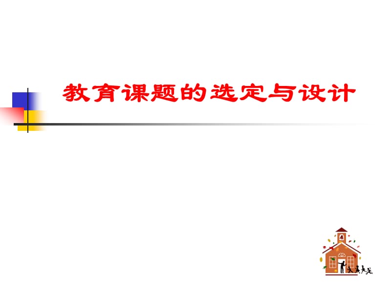 教育课题的选定与设计.ppt_第1页