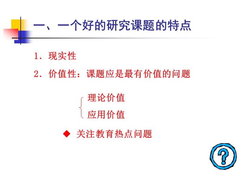 教育课题的选定与设计.ppt_第3页