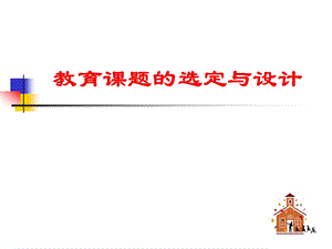 教育课题的选定与设计.ppt