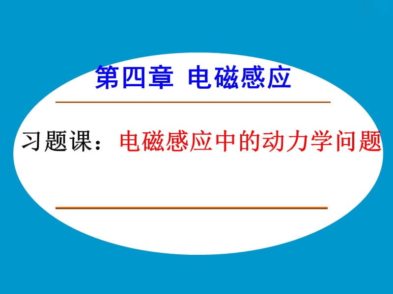 第四部分电磁感应习题课电磁感应中的动力学问题.ppt_第1页