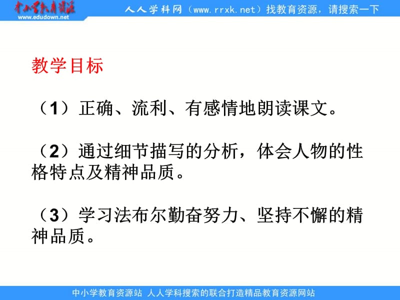 教科版一年级下册法布尔观察昆虫课件1.ppt_第3页