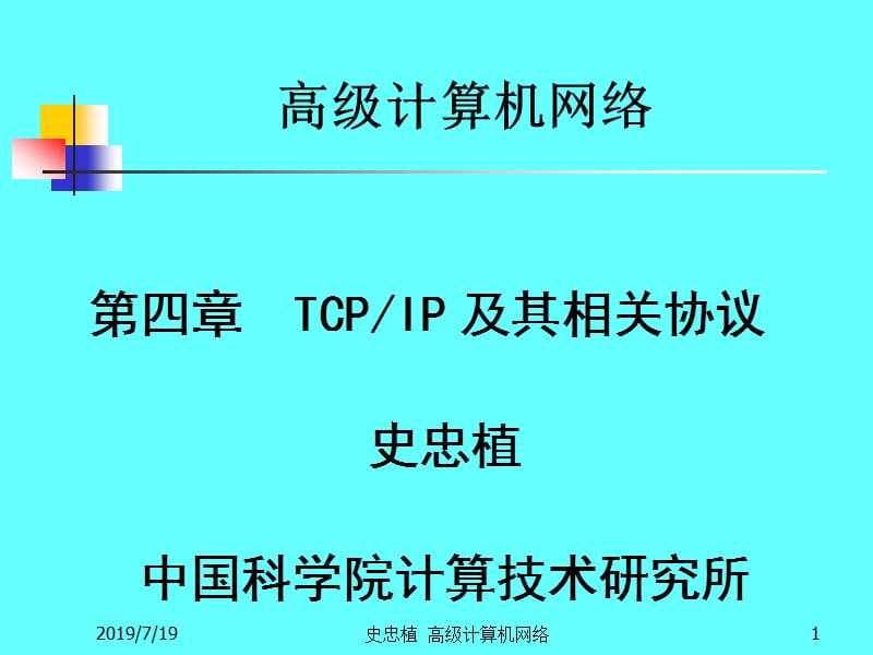 高级计算机网络ppt课件.ppt_第1页