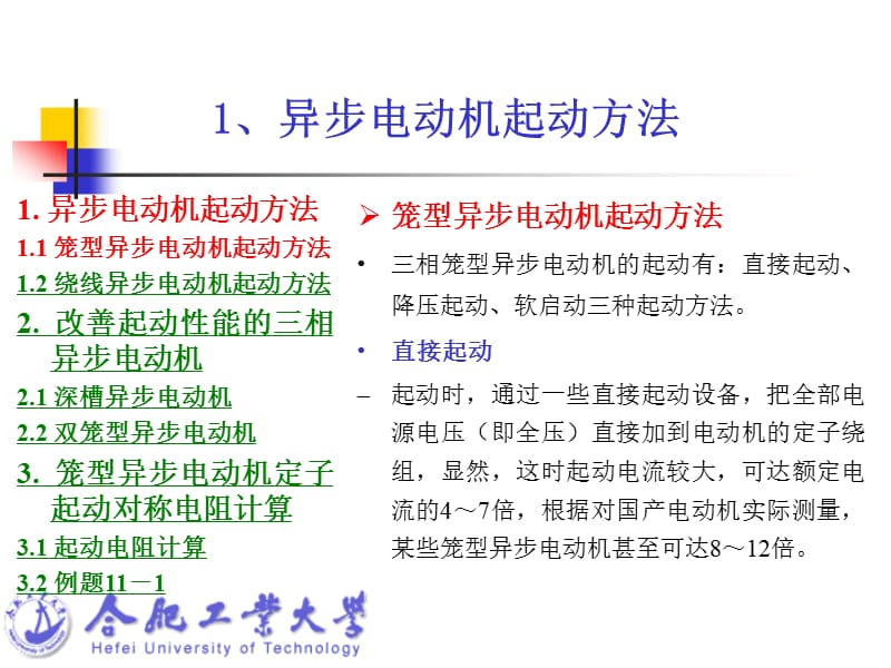 第十二十三讲三相异步电动机的起动及起动设备的计算.ppt_第3页