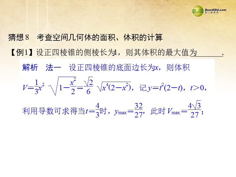 高三数学三轮总复习猜想8考查空间几何体的面积体积的计算理更多关注微博@高中学习资料库.ppt_第1页