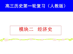 高三历史一轮复习人教版.ppt